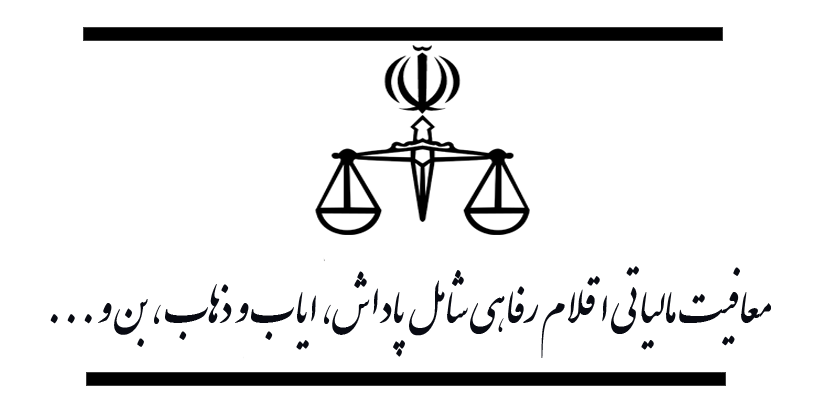 معافیت مالیاتی اقلام رفاهی